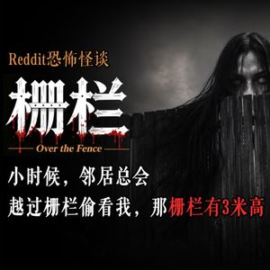 小时候，邻居总会越过栅栏偷看我，那栅栏有3米高丨Reddit丨脑洞丨真人配音
