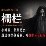 小时候，邻居总会越过栅栏偷看我，那栅栏有3米高丨Reddit丨脑洞丨真人配音