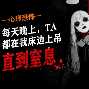 胆小勿入!女圭每晚都在我床边上吊!见鬼三部曲之一·直到窒息