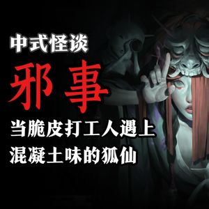 胆小勿入！当脆皮打工人于是混凝土味的狐仙