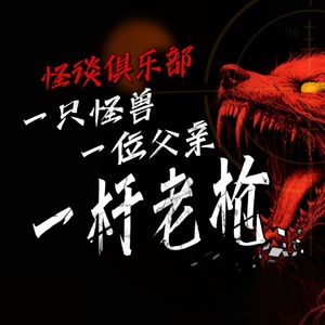 胆小勿入!一位父亲,一头怪兽,一杆老枪--Reddit恐怖怪谈