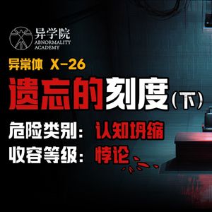 胆小勿入！异学院D4区“认知坍缩”收容事件实录(下）