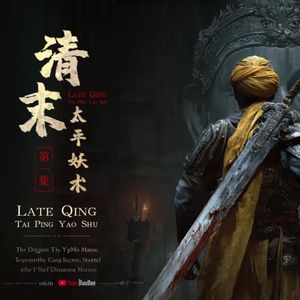 清末·太平妖术①-洪秀全的神，不是上帝--中式克苏鲁佳作