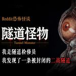 有什么东西，仍然被困在那条隧道里丨Reddit丨脑洞丨真人配音