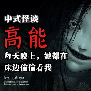 胆小勿入！每天晚上，她都在床边看我！