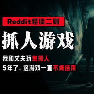 【恐怖怪谈】我和丈夫玩“鬼抓人”，5年了，这游戏一直没有结束丨Reddit怪谈丨悬疑