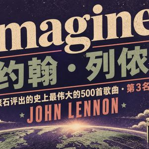 【第3期】滚石评出的史上最伟大的500首歌曲——第3名 Imagine