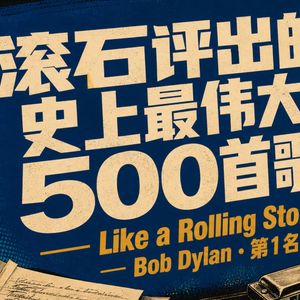 【第1期】滚石评出的史上最伟大的500首歌曲——第1名 Like a Rolling Stone