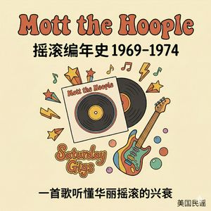 V131 摇滚乐的黄金时代 | Mott the Hoople