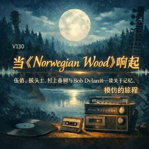 V130 Norwegian Wood 伍佰、披头士、村上春树与Bob Dylan关于记忆、误译与模仿的旅程