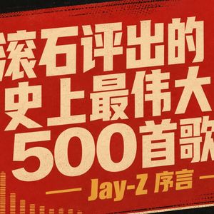 【第0期】滚石评出的史上最伟大的500首歌曲——Jay-Z 序言