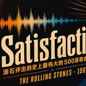 【第2期】滚石评出的史上最伟大的500首歌曲——第2名 (I Can’t Get No) Satisfaction