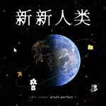 EP022 AI时代，创作者的护城河在哪里 What's Our Moat as Creators in the Age of AI?