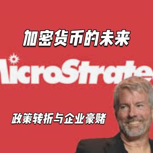 加密早咖啡VOL.4 加密货币的未来——政策转折与企业豪赌的交汇点