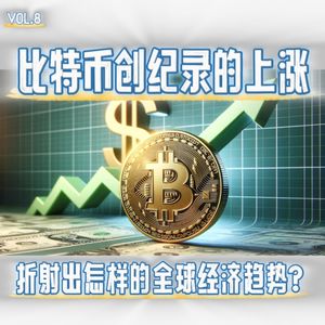 比特币创纪录的上涨和美国职位空缺的增加，折射出全球经济什么样的发展趋势