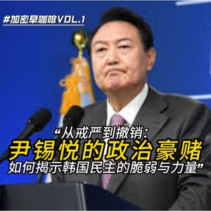 加密早咖啡VOL.6 “从戒严到撤销：尹锡悦的政治豪赌如何揭示韩国民主的脆弱与力量”