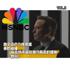 从比特币飙升到马斯克的媒体野心：数字资产与传统媒体的碰撞