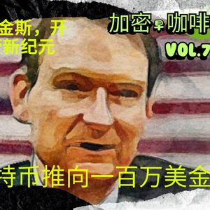 “特朗普任命阿特金斯，开启加密货币监管新纪元，是否会将比特币推向一百万美金？”