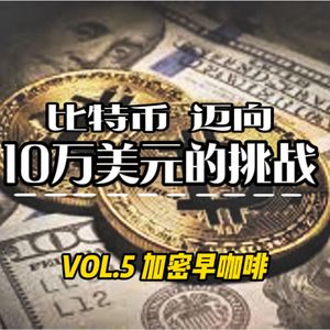 加密早咖啡VOL.5 比特币迈向10万美元的挑战