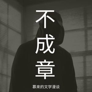 13【短篇会晤1】旅客（奥尔加·托卡尔丘克）| 你要成为呆在闭环里的人吗？你要自洽吗？