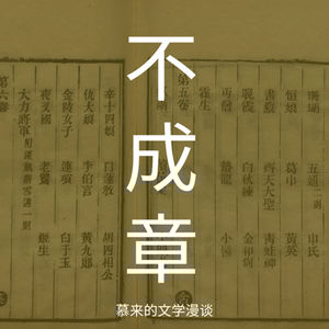 16【短篇长谈14】胡四相公（蒲松龄） | 难思议的友谊 | 隐形狐狸，俊美的脸 | 仅仅等待「空谷足音」？何必无形？| 聊斋志异