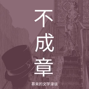 18【短篇长谈15-下】死者（詹姆斯·乔伊斯）| 有人唱情歌，有人听晚钟：异域春节故事 | 都柏林人 | 但愿人长久 | 逐渐淡入不可理解的世界