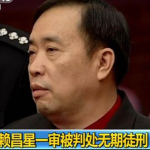 赖昌星——远华集团的红楼一梦