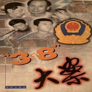 三八大案——震惊全国的沈阳3.8特大抢劫案