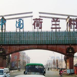 荷兰村 沈阳人心头的永恒隐痛