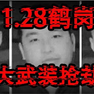 建国以来伤亡最多——鹤岗128特大暴力抢劫案（上）