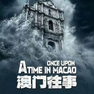 澳门往事——历代赌王都是谁 为什么只有澳门可以合法赌博