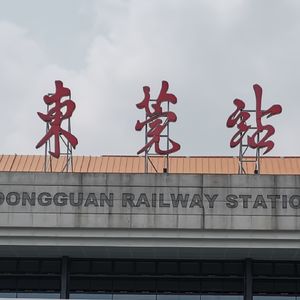 东莞——太子酒店——一个时代的落幕