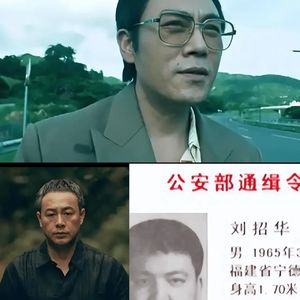 《扫毒风暴》《猎冰》原型 世纪毒枭 刘招华