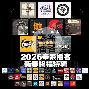 2026奉系播客大联欢新春特辑