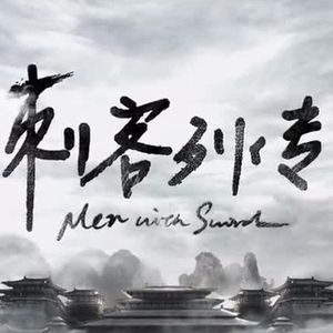 从电影《哈尔滨》看古今中外的刺客列传