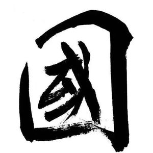 国号变迁背后 读懂中华文明的基因密码