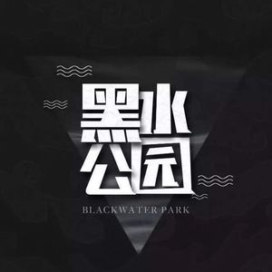 我爱播客 我爱黑水公园 我爱金花