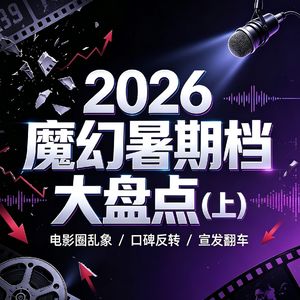 2026史上最魔幻的电影暑期档(上)《功夫女足》《火遮眼》《抓特务》