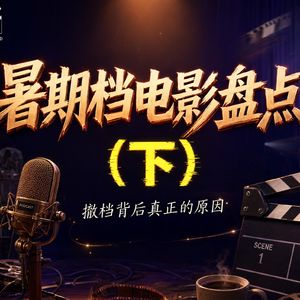 撤档背后真正的原因《年会不能停2》《特立独行》《空枪》暑期档电影盘点(三)