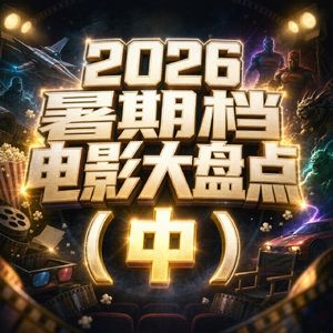 后20分钟超燃高能《八仙》《玩具总动员5》《牛来》国产动漫那些年的至暗时刻