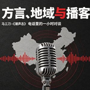 东北“方言”是半部中国近代史——杂志《潮声志》采访录音