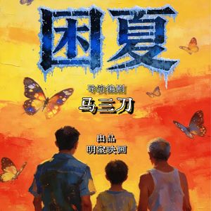 《困夏》导演马三刀为拍电影跟朋友翻脸