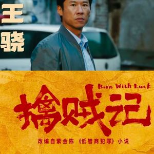 《低智商犯罪》你是拿我当智障了吗