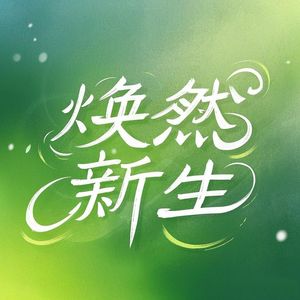 自我疗愈的奇幻之旅与成长蜕变