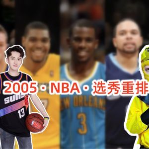 【猴子说球】240选秀重排:2005年