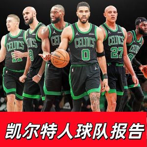 【猴子说球】685球队报告：假摆烂真争冠的凯尔特人