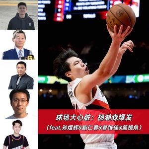 【球场大心脏】1011杨瀚森（feat.孙煜辉&管维佳&鲍仁君&篮视角）