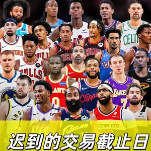 【猴子说球】676迟来的交易截止日盘点