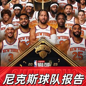 【猴子说球】681球队报告：尼克斯的豪强成色