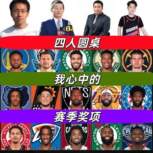 【四人圆桌】我心中的赛季评奖(feat.篮视角&管维佳&鲍仁君)
